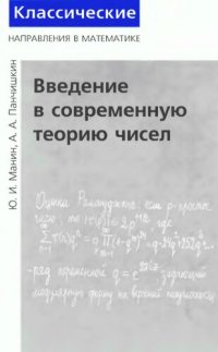 cover of the book Введение в современную теорию чисел