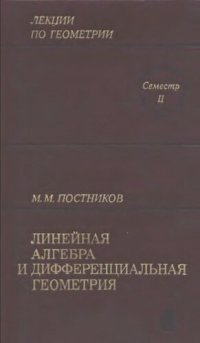 cover of the book Лекции по геометрии. Семестр II. Линейная алгебра и дифференциальная геометрия