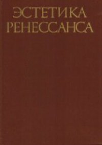 cover of the book Эстетика ренессанса