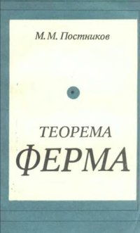 cover of the book Теорема Ферма. Введение в теорию алгебраических чисел