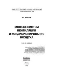 cover of the book Монтаж систем вентиляции и кондиционирования воздуха