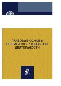 cover of the book Правовые основы оперативно-розыскной деятельности