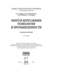 cover of the book Энергосберегающие технологии в промышленности