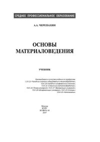 cover of the book Основы материаловедения