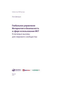 cover of the book Глобальное управление Интернетом и безопасность в сфере использования ИКТ: Ключевые вызовы для мирового сообщества