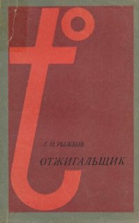 cover of the book Отжигальщик