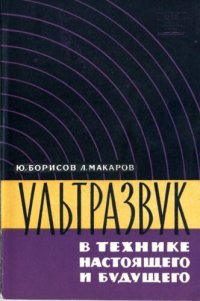 cover of the book Ультразвук в технике настоящего и будущего