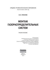 cover of the book Монтаж газораспределительных систем