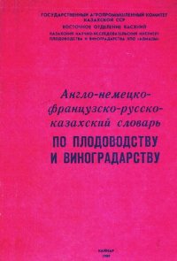 cover of the book Англо-немецко-французско-русско-казахский словарь по плодоводству и виноградарству