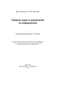 cover of the book Сборник задач и упражнений по информатике