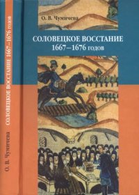 cover of the book Соловецкое восстание 1667-1676 годов