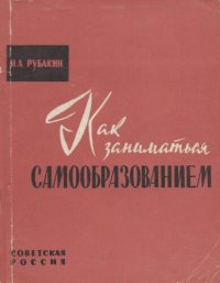 cover of the book Как заниматься самообразованием