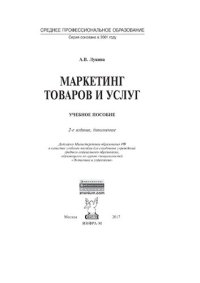 cover of the book Маркетинг товаров и услуг