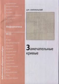 cover of the book Замечательные кривые