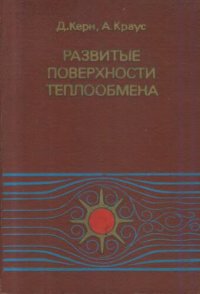 cover of the book Развитые поверхности теплообмена