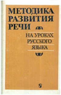 cover of the book Методика развития речи на уроках русского языка: Книга для учителя