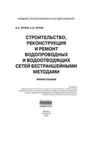 cover of the book Строительство, реконструкция и ремонт водопроводных и водоотводящих сетей бестраншейными методами