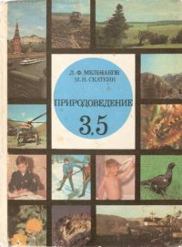 cover of the book Природоведение. Учебник для 3, 5 классов средней школы