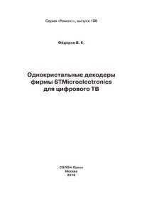 cover of the book Однокристальные декодеры фирмы STMicroelectronics для цифрового ТВ