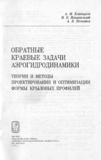 cover of the book Обратные краевые задачи аэрогидродинамики: теория и методы проектирования и оптимизации формы крыловых профилей