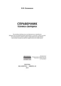 cover of the book Справочник техника-сварщика