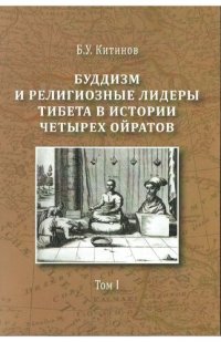 cover of the book Буддизм и религиозные лидеры Тибета в истории Четырех ойратов: в 2 т.