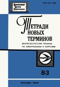 cover of the book Тетради новых терминов №83. Венгерско-русские термины по электрохимии и коррозии