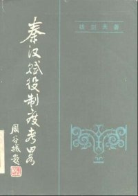 cover of the book 秦汉赋役制度考略