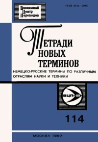 cover of the book Тетради новых терминов №114. Немецко-русские термины по различным отраслям науки и техники