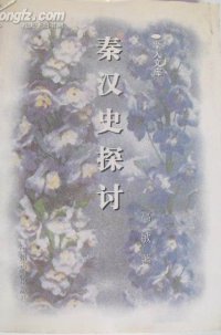 cover of the book 秦汉史探讨