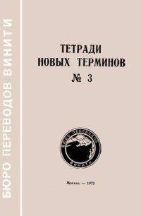 cover of the book Тетради новых терминов №3. Французско-русские патентные термины