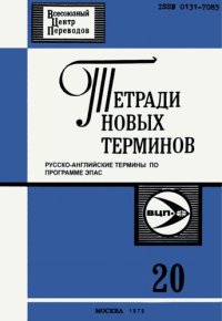 cover of the book Тетради новых терминов №20. Русско-английские термины по программе ЭПАС