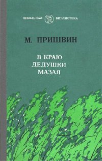 cover of the book В краю дедушки Мазая