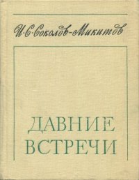 cover of the book Давние встречи