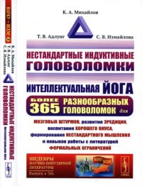 cover of the book Нестандартные индуктивные головоломки. Интеллектуальная йога: более 365 разнообразных головоломок для мозговых штурмов, развития эрудиции, воспитания хорошего вкуса, формирования нестандартного мышления и навыков работы с литературой формальных ограничени