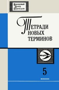 cover of the book Тетради новых терминов №5. Немецко-русские патентные термины