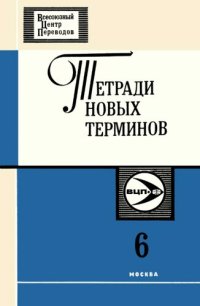 cover of the book Тетради новых терминов №6. Англо-русские патентные термины