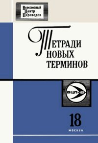 cover of the book Тетради новых терминов №18. Англо-русские термины по информатике