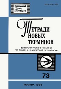 cover of the book Тетради новых терминов №73. Венгерско-русские термины по химии и химической технологии