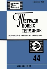 cover of the book Тетради новых терминов №44. Англо-русские термины по охране вод