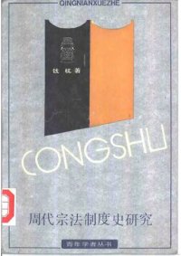 cover of the book 周代宗法制度史研究