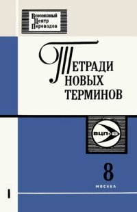 cover of the book Тетради новых терминов №8. Англо-русские термины по статистике