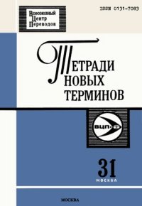 cover of the book Тетради новых терминов №31. Румынско-русские термины по вычисдитепьной технике