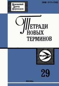 cover of the book Тетради новых терминов №29. Немецко-русские термины по электрохимии и коррозии