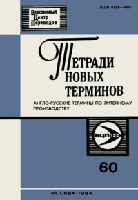 cover of the book Тетради новых терминов №60. Англо-русские термины по литейному производству