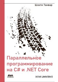 cover of the book Параллельное программирование на С# и .NET Core