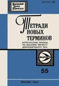 cover of the book Тетради новых терминов №55. Англо-русские термины по механике твердого деформируемого тела