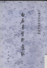 cover of the book 古典文學研究資料彙編：白居易卷