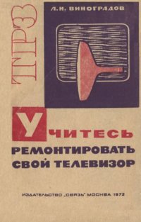 cover of the book Учитесь ремонтировать свой телевизор