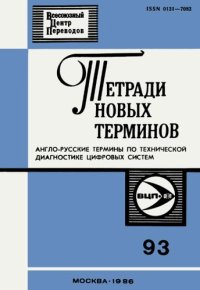 cover of the book Тетради новых терминов №93. Англо-русские термины по технической диагностике цифровых систем